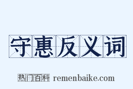 守惠反义词是什么意思的图片
